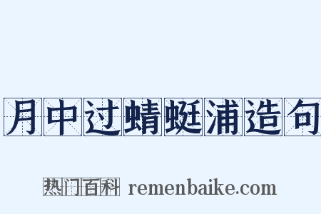 月中过蜻蜓浦造句是什么意思的图片